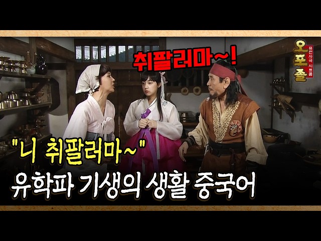 "니 취팔러마~" 유학파 기생의 생활 중국어 #중국 #중국어 [다시보는 사극 시트콤 오포졸 15-1]
