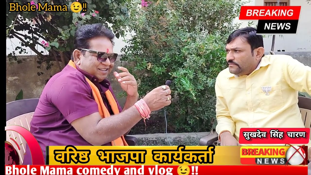 वरिष्ठ भाजपा कार्यकर्ता का धमाकेदार interview || सुखदेव सिंह बरलुट एंड भोले मामा 💐 #election #bjp