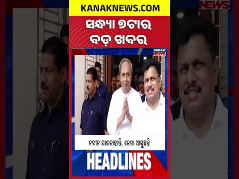 ବର୍ତ୍ତମାନର ବଡ଼ ଖବର | Top Headlines | Breaking News | Odia News | Kanak Shorts