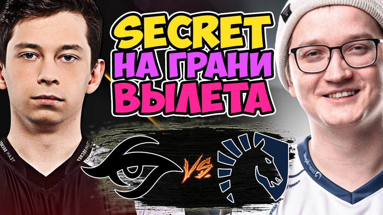🔴КОГДА РИСК БЫЛ ОПРАВДАН/Team Secret vs Team Liquid/DPC WEU Division 1