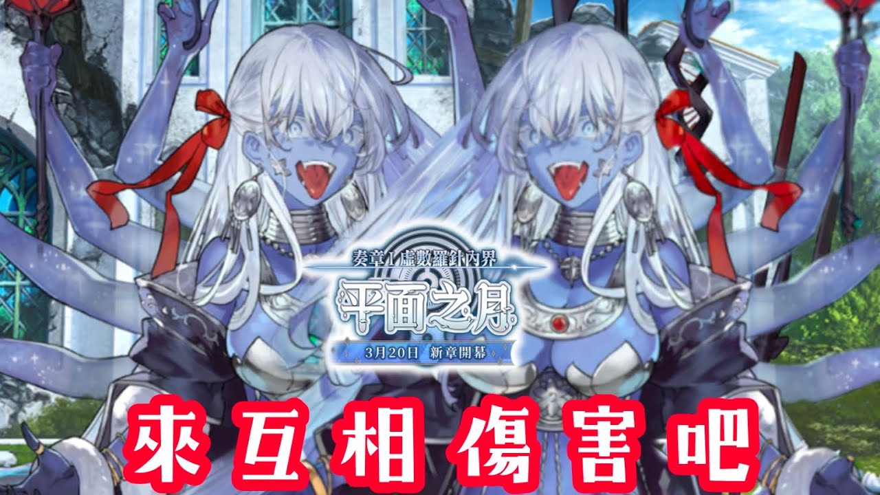 【FGO繁中競速】迦梨4T迦梨 奏章1 第15節 進行度6 平面之月 - YouTube