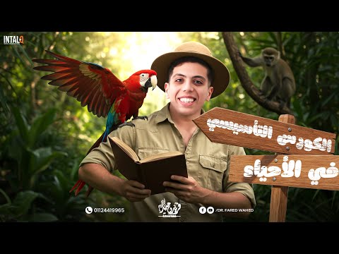 المحاضرة التأسيسية وأقوى كورس تأسيسى فى مادة الأحياء لطلاب الثانوية العامة والأزهرية دفعة 2026