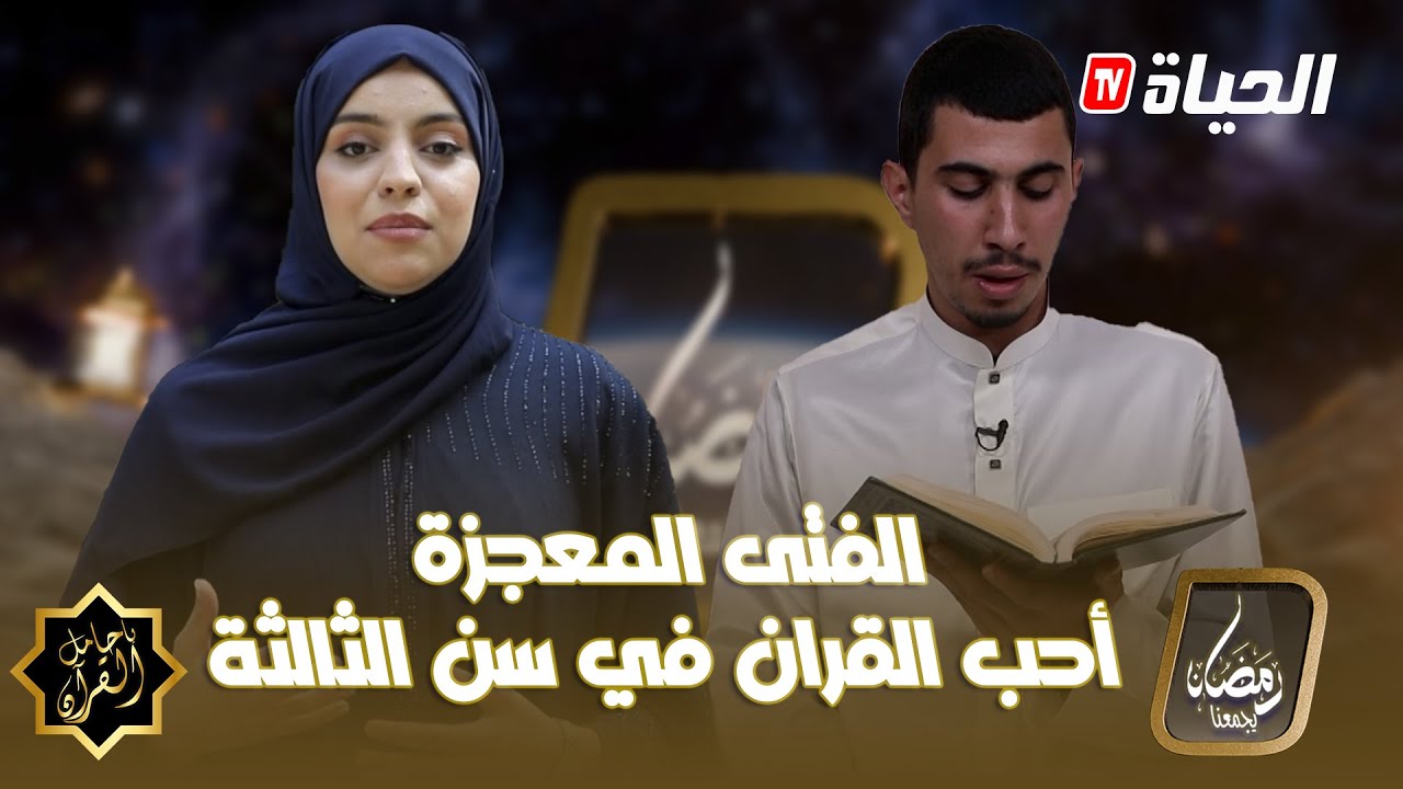 يا حامل القرآن l العدد الثالث - الفتى أيمن عشق القرآن و في عمره 3 سنوات !! شاهدو القصة
