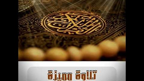 القارئ : يوسف كالو _ سورة الواقعة