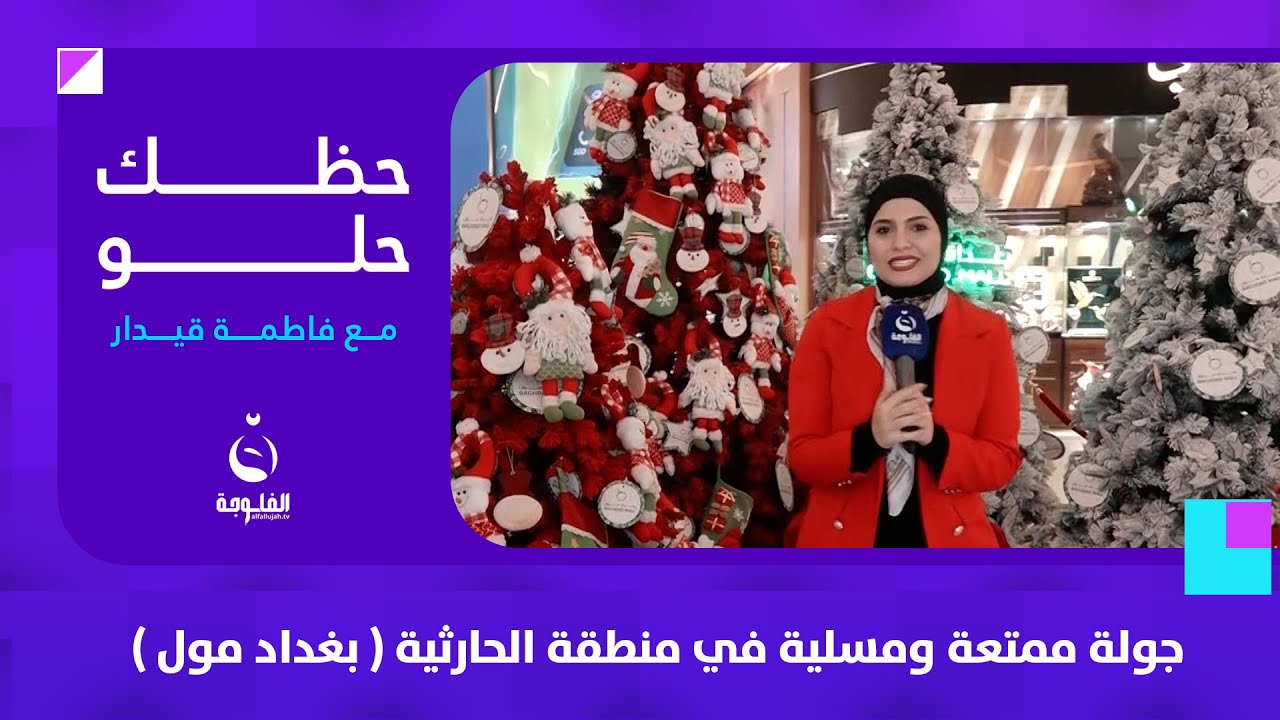 جولة ممتعة ومسلية في منطقة الحارثية ( بغداد مول ) | #حظك_حلو مع فاطمة قيدار