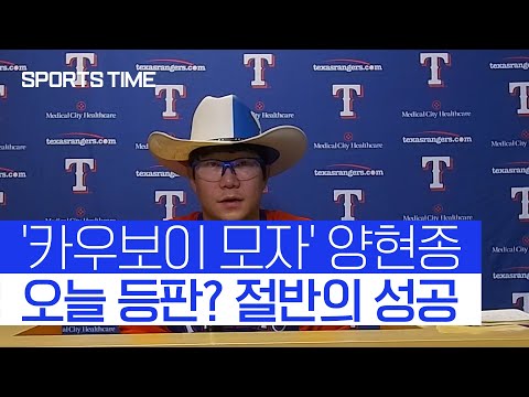 &amp;#39;선발 데뷔&amp;#39; 카우보이 모자 쓴 양현종 &amp;quot;오늘 등판? 절반의 성공&amp;quot; #SPORTSTIME