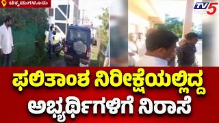 Sringeri Votes Recount Delay : ನಿರೀಕ್ಷೆಯಲ್ಲಿದ್ದ ಅಭ್ಯರ್ಥಿಗಳಿಗೆ ನಿರಾಸೆ | Sringeri Assembly Election