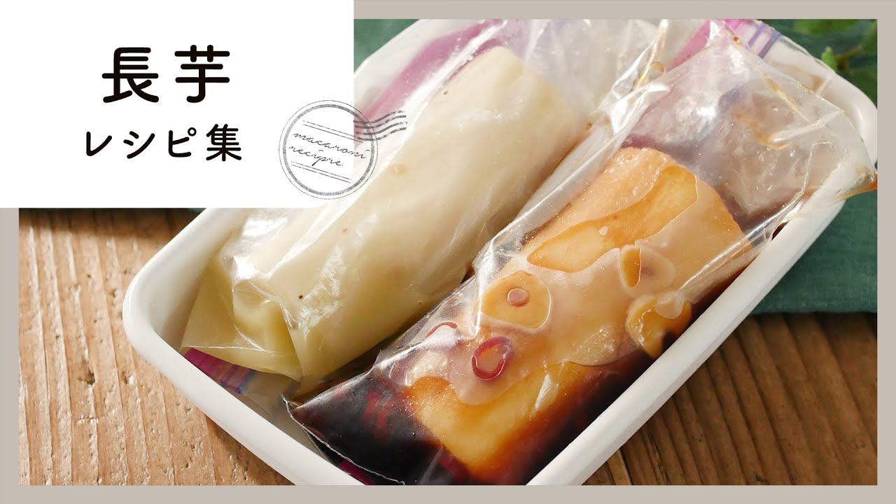 絶品 やみつき 長芋 レシピ集 Youtube