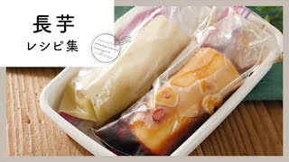 絶品！やみつき！長芋 レシピ集