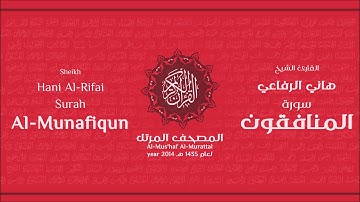 سورة المنافقون لعام 1435هـ للشيخ هاني الرفاعي Sheikh Hani Al-Rifai Surah AlMunafiqun