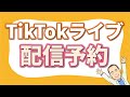 TikTokライブの配信予約の設定方法