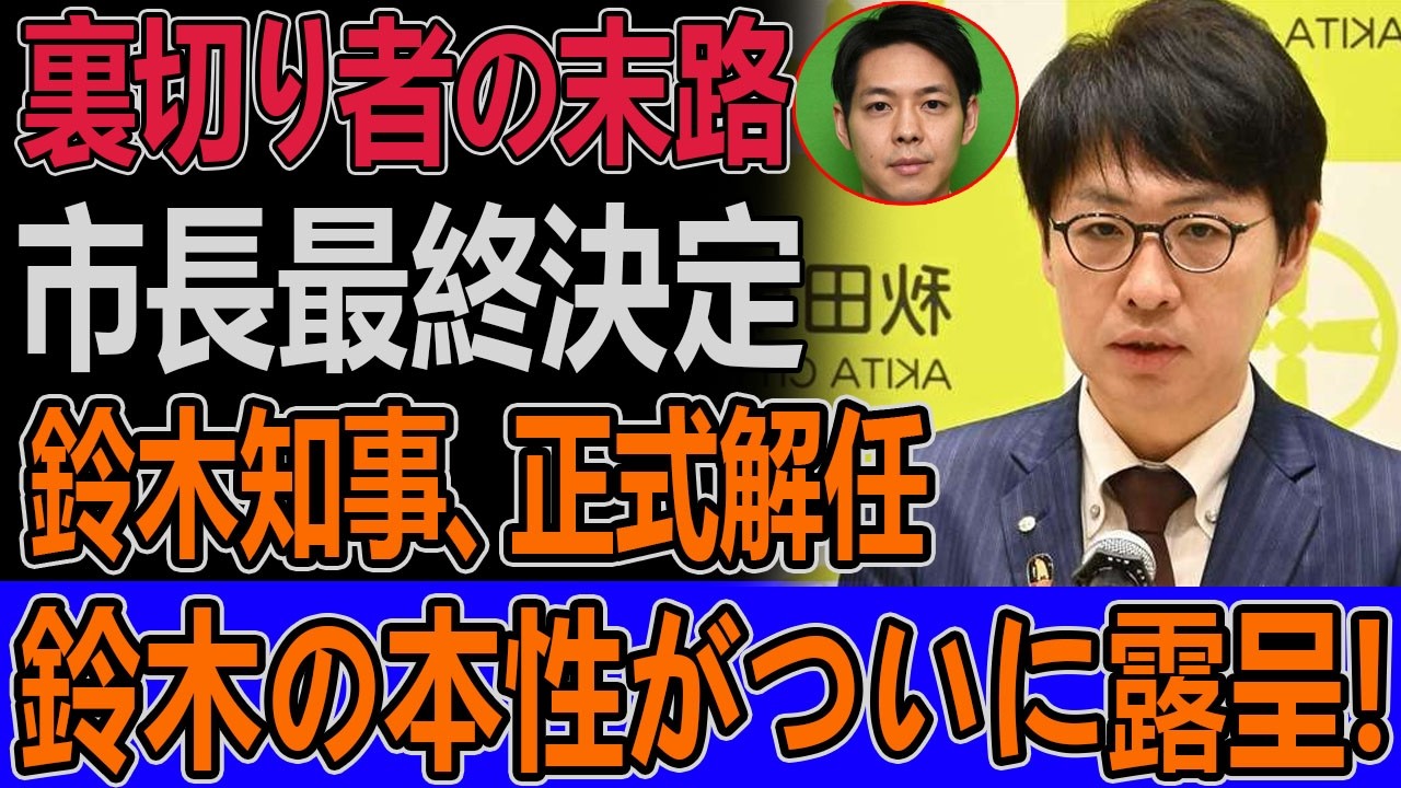 【責任は誰に？】ブラウブリッツ秋田問題で鈴木健太知事が「勝ち負けではない」と釈明連発――秋田市の「できない」主張と日和見対応、その真意を徹底追及