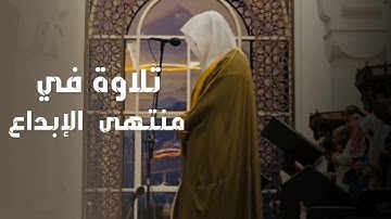 { وقالوا اتخذ الله ولدا سبحانه } تألق يأسر القلوب تلاوة بديعة للقارئ عبدالله الموسى