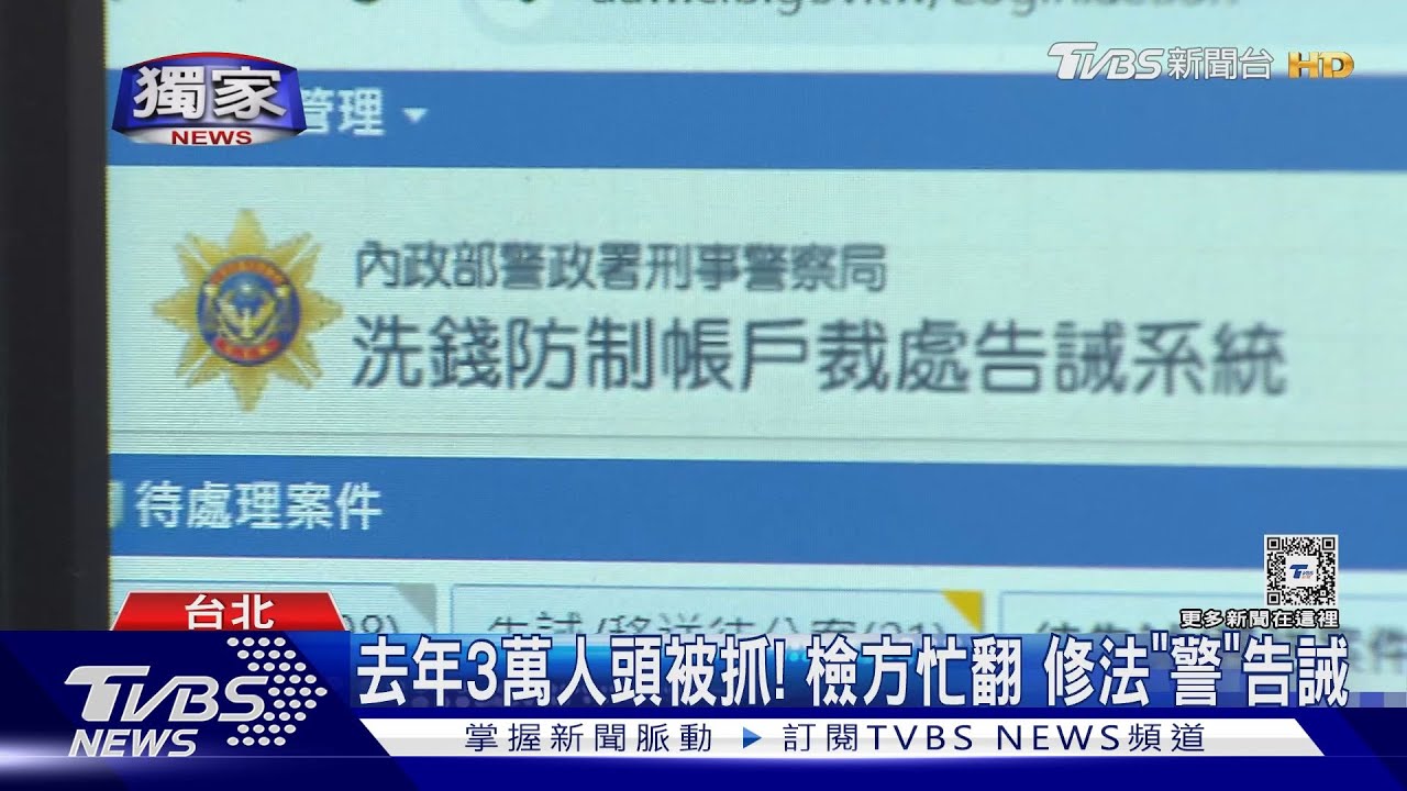 #獨家 警察好累! 人頭戶初犯 轄區警發「告誡書」｜TVBS新聞 @TVBSNEWS01