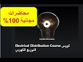 المحاضرات المجانية من كورس التوزيع الكهربي المحاضرات المجانية من كورس التوزيع الكهربي