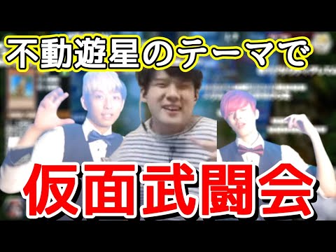 不動遊星のテーマで、カルxピンの「仮面武闘会」を踊るゆゆうた【切り抜き】2022/02/06