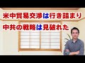 【第717回字幕あり】米中貿易交渉は行き詰まり!中共の戦略は見破れた!
