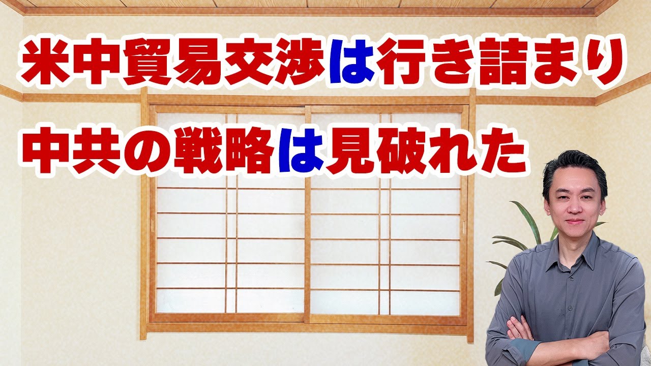 【第717回字幕あり】米中貿易交渉は行き詰まり!中共の戦略は見破れた!