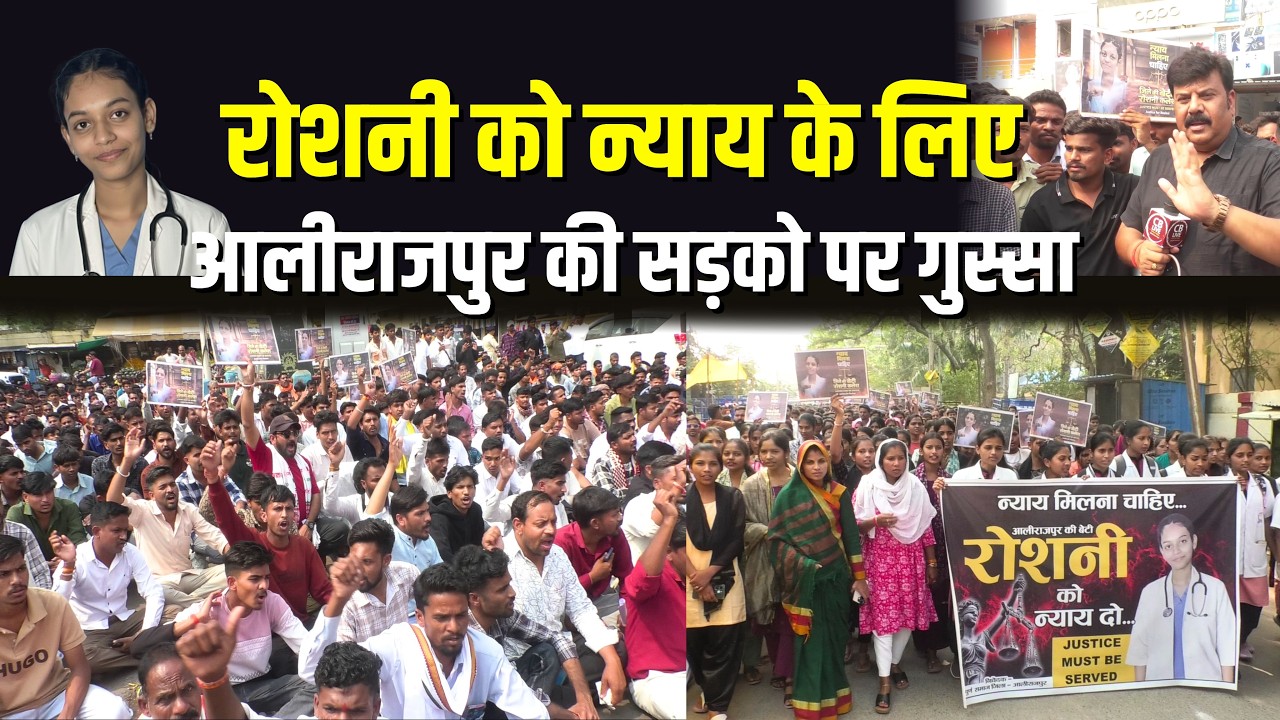 रोशनी को न्याय के लिए आलीराजपुर की सड़को पर युवाओ में गुस्सा!#cblive 