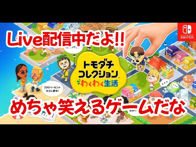 トモコレ わくわく生活 ゆっくりゲーム実況。　任天堂Switch