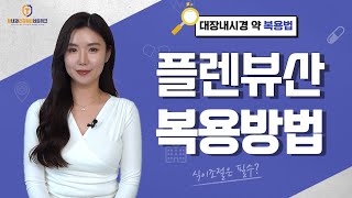 [ep64.] 대장내시경 약 &quot;플렌뷰산&quot; 복용법🔎