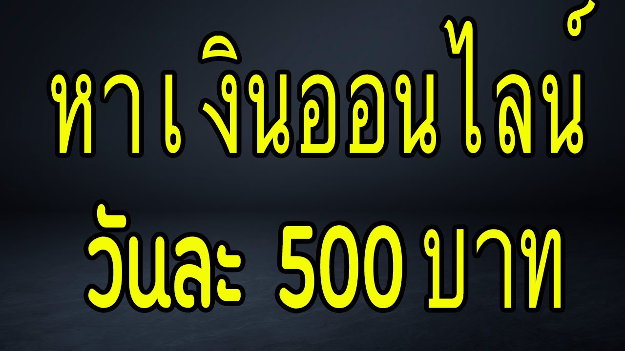 หาเงิน ง่ายๆ ไม่ ต้อง ลงทุน  New 2022  หาเงิน ออนไลน์ วันละ500บาท | ไม่มี Dropship | ไม่ต้องลงทุน