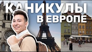 VLOG: КАНИКУЛЫ В ЕВРОПЕ С ДРУЗЬЯМИ | ПАРИЖ, ПРАГА, ПРИБАЛТИКА