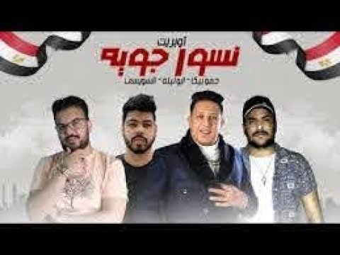 اوبريت مصر نسور جويه حمو بيكا ابو ليله السويسي تحيا مصر ضد الارهاب