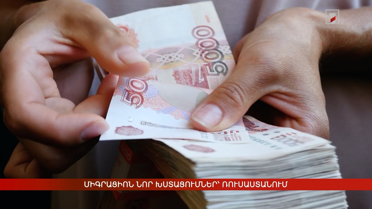 Միգրացիոն նոր խստացումներ՝ Ռուսաստանում