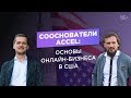 Дмитрий Юрченко и Сергей Капустин. Как открыть онлайн-школу в США?