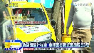 20150215中天新聞 搭指定計程車 乘客飯店住宿打折扣
