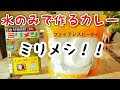 【防災】水のみで作るカレー【ミリメシ】