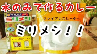 【防災】水のみで作るカレー【ミリメシ】