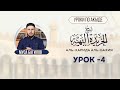 УРОК 4 | Шарх аль-Харида аль-Бахия | МУСА БАГИЛОВ | #Акыда #таухид