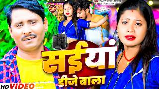 #Video | सईयां डीजे बाला | #Shweta Sargam, #Akshay Lal Akela | Saiya Dj Wala | #Maghi Song 2025 |