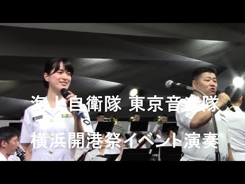 海上自衛隊 東京音楽隊『横浜開港祭イベント演奏』全編【2017.6.2】