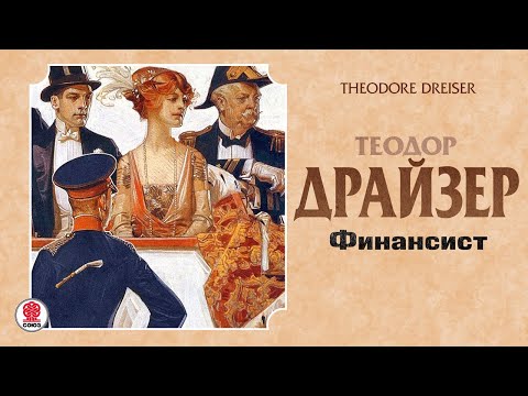 Аудиокнига финансист торрент