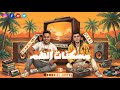 اغنية مسكنات الهم زلزال اسلام البوص توزيع دودو الجنتل 2026