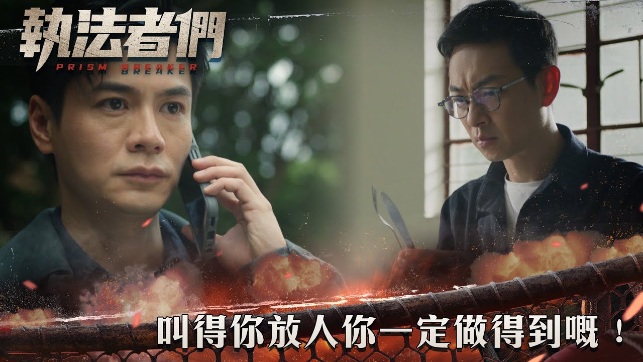 執法者們｜叫得你放人你一定做得到嘅！｜第20集精華｜警匪｜犯罪｜#TVBUSA #TVB港劇精華