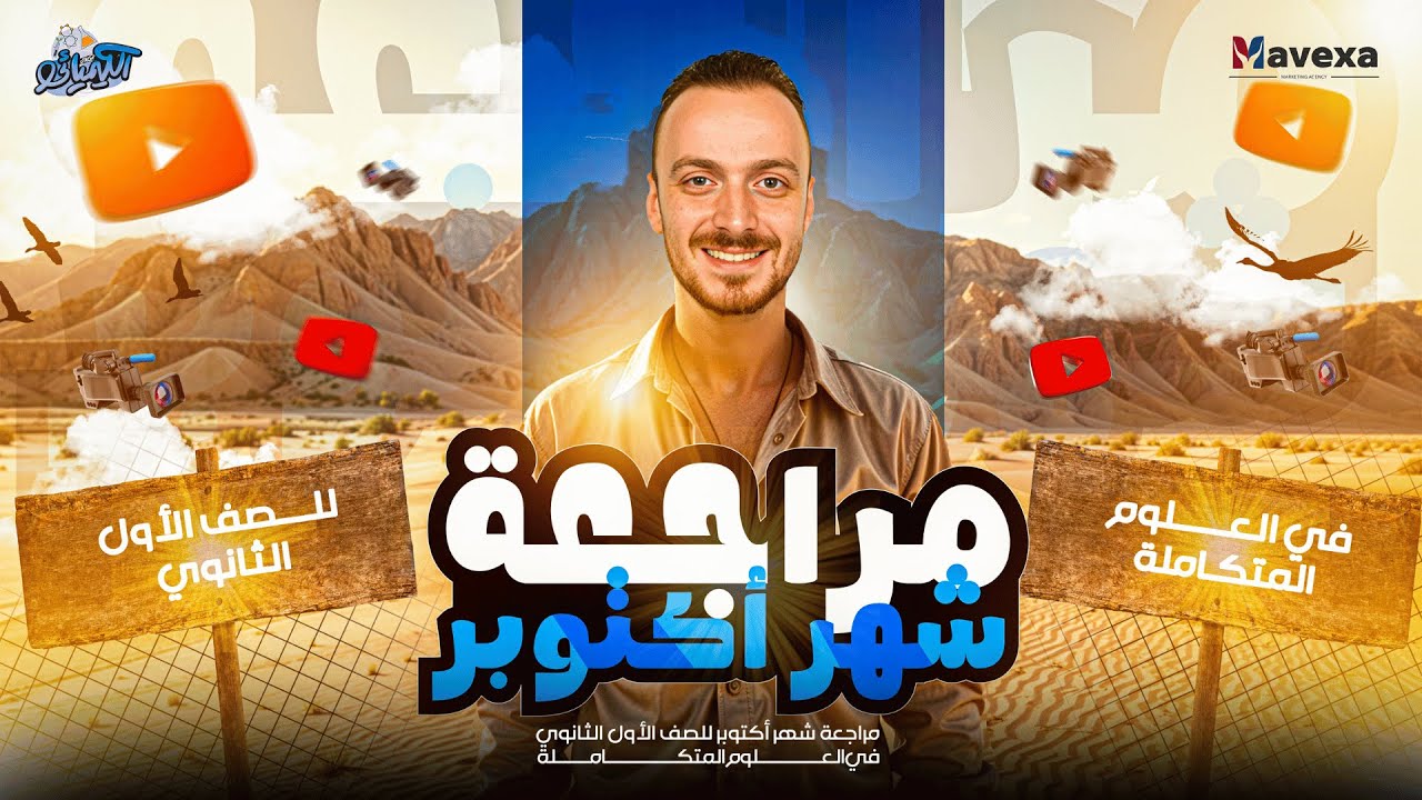 لايف مراجعة شهر أكتوبر - العلوم المتكاملة - الصف الأول الثانوى - الكيميائى أحمد موسى