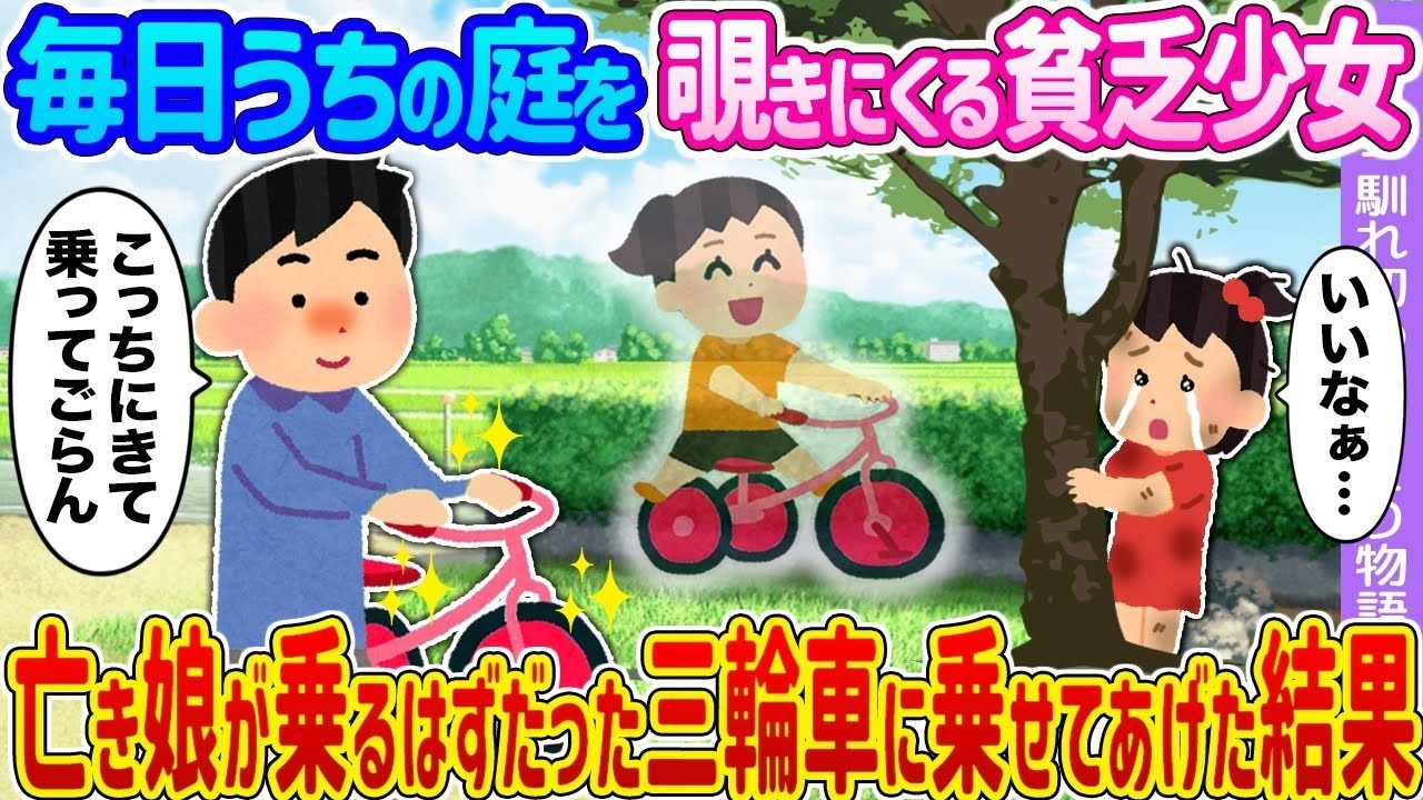 【2ch馴れ初め】毎日うちの庭を覗きにくる貧乏少女 →亡き娘が乗るはずだった三輪車に乗せてあげた結果…【ゆっくり】