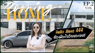 Coming Home l Ep.2 Hello 'Alexa444' บ้านหลังนี้ต้องมีอะไรอีกเยอะ