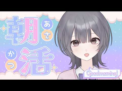 [毎日朝活]初見さん歓迎！今週ものんびりやってこ～！朝よわ民ゆめの朝活配信中[雑談/#vtuber ]