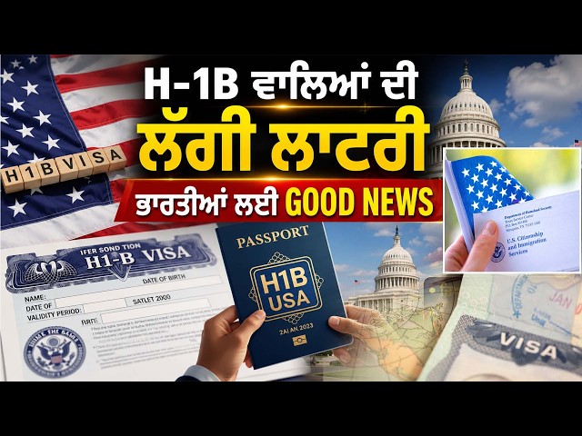 H-1B ਵਾਲਿਆਂ ਦੀ ਲੱਗੀ ਲਾਟਰੀ, ਭਾਰਤੀਆਂ ਲਈ GOOD NEWS