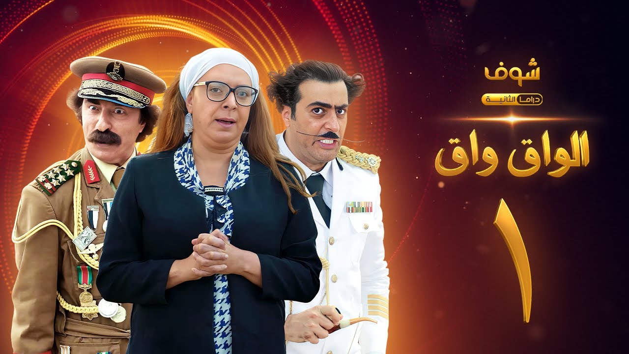 مسلسل الواق واق الحلقة 1 - باسم ياخور - شكران مرتجى - رشيد عساف