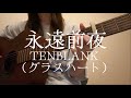 永遠前夜/TENBLANK（Netflix「グラスハート」挿入歌）【ギター弾き語りcover】