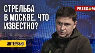 ПОДОЛЯК. Теракт в Москве. Украина не причастна к стрельбе в 