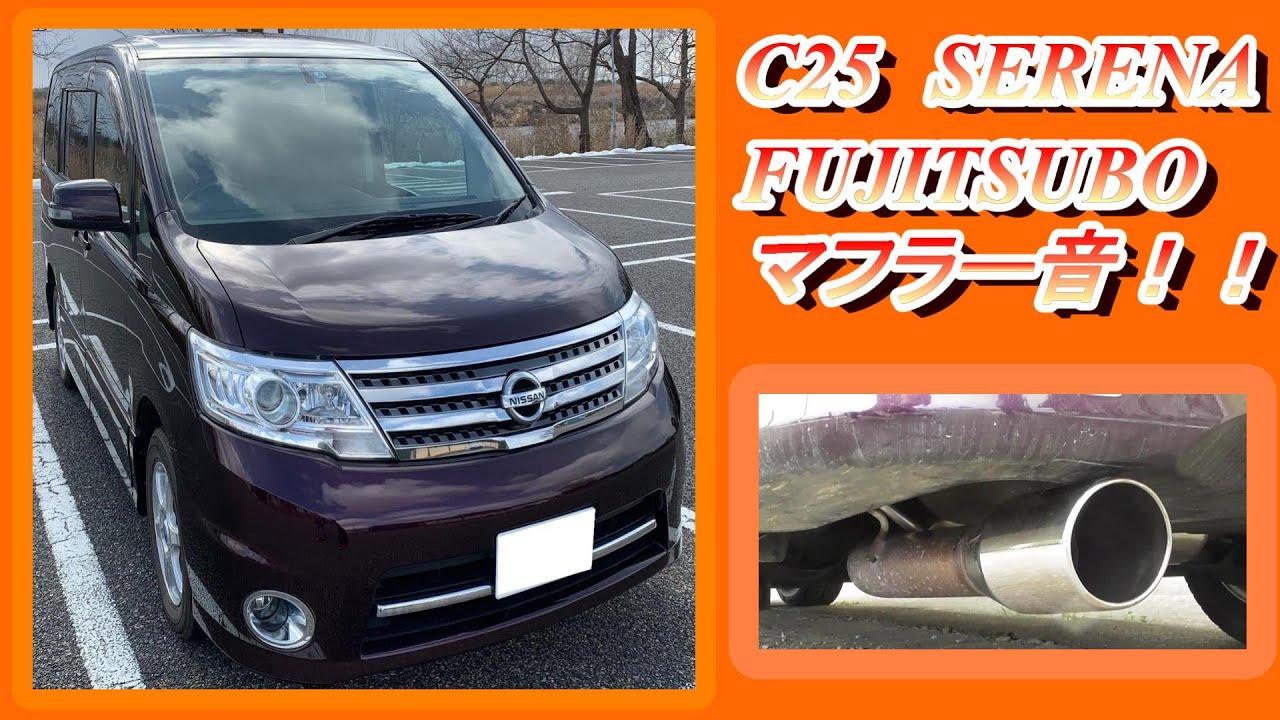 日産 C25 セレナ FUJITSUBO フジツボ マフラー音 I replaced the car 