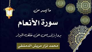 ‏ما تيسر من سورة الأنعام برواية إدريس عن خلف العاشر