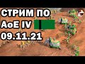 [СТРИМ] Изучаем и Играем за Делийский Султанат в Age of Empires IV